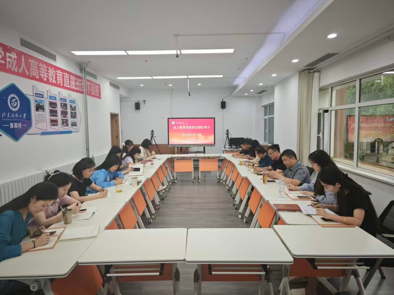 2026.5.20深学细悟强思想 凝心聚力促育人 成人教育学院开展集体政治理论学习.jpg